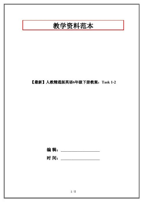 【最新】人教精通版英语6年级下册教案：Task 1-2