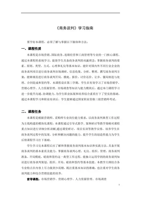《商务谈判》学习指南