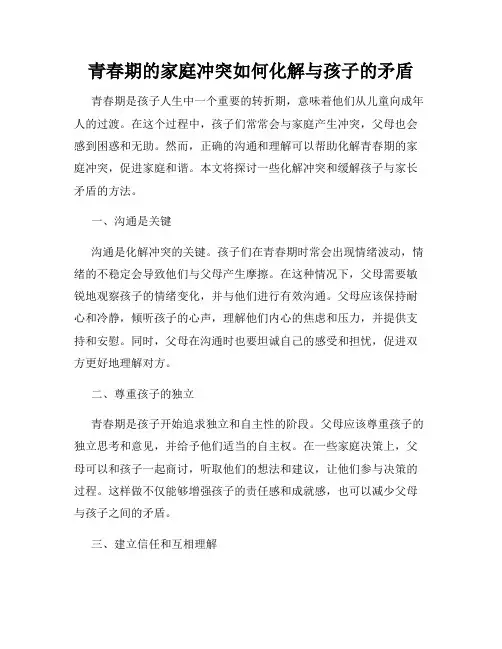 青春期的家庭冲突如何化解与孩子的矛盾