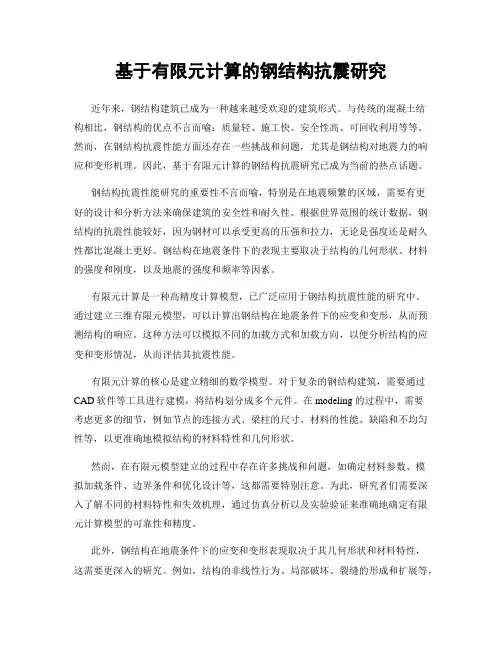 基于有限元计算的钢结构抗震研究