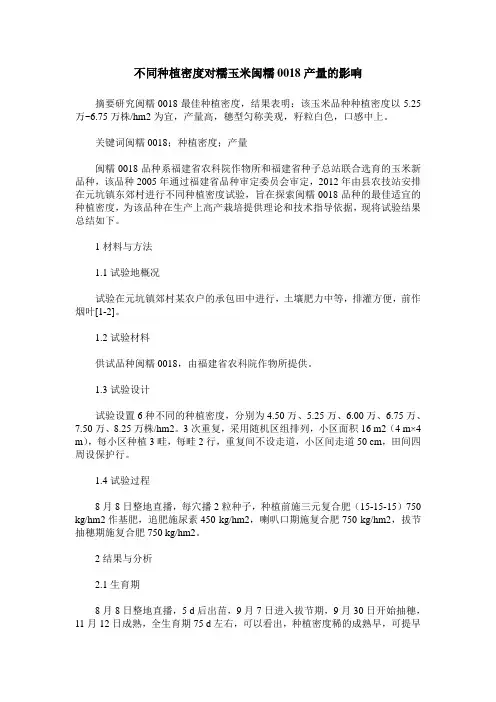 不同种植密度对糯玉米闽糯0018产量的影响