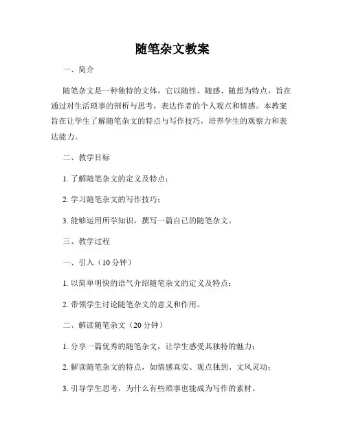 随笔杂文教案