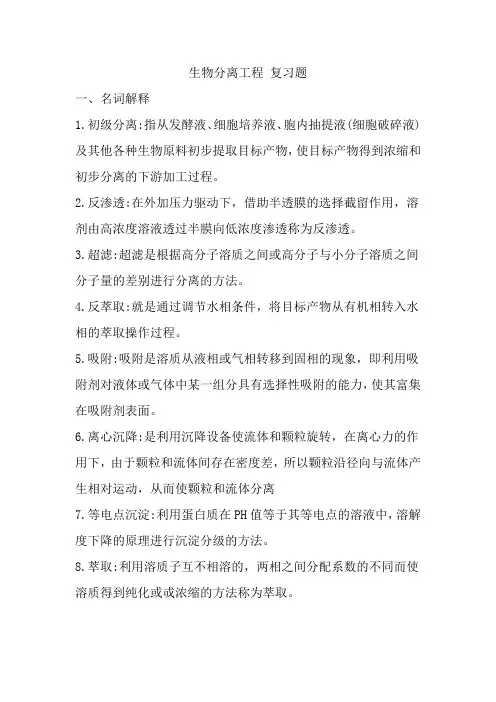 生物分离工程 期末复习题