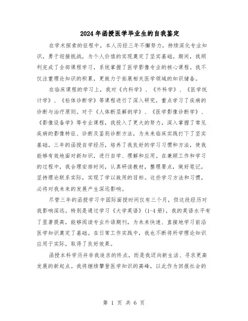 2024年函授医学毕业生的自我鉴定（五篇）