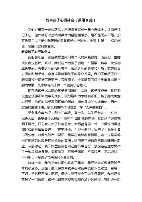 教育孩子心得体会（通用8篇）