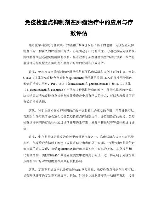 免疫检查点抑制剂在肿瘤治疗中的应用与疗效评估