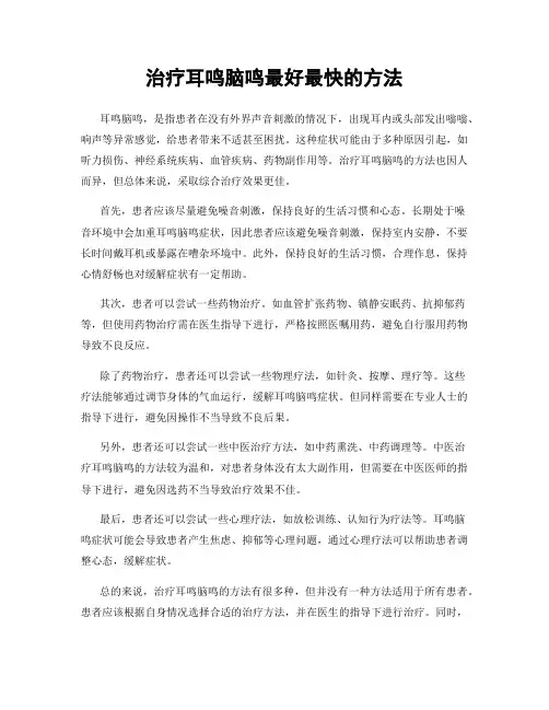 治疗耳鸣脑鸣最好最快的方法