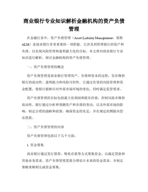 商业银行专业知识解析金融机构的资产负债管理