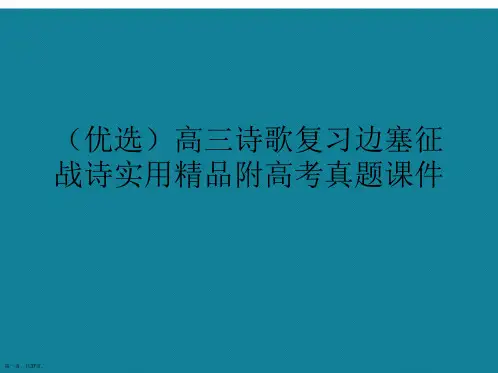 演示文稿高三诗歌复习边塞征战诗实用精品附高考真题课件