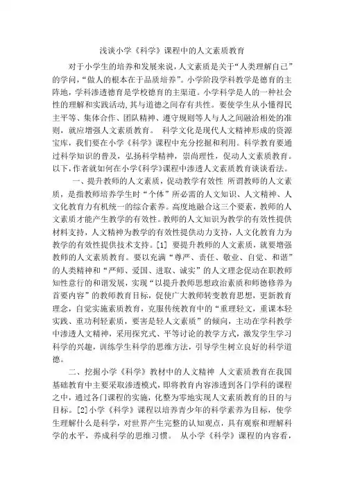 浅谈小学科学课中的人文教育