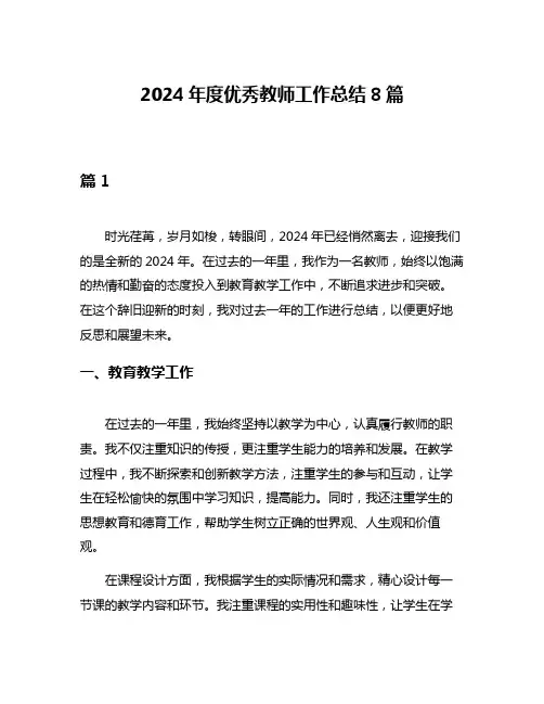 2024年度优秀教师工作总结8篇