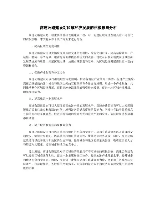 高速公路建设对区域经济发展的积极影响分析