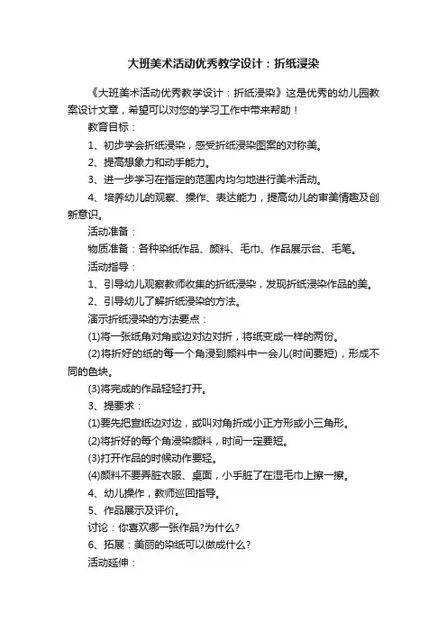 大班美术活动优秀教学设计：折纸浸染