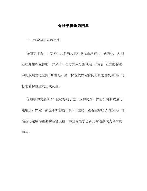 保险学概论第四章