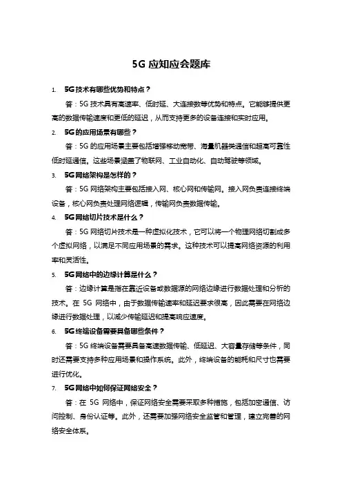 5g应知应会题库