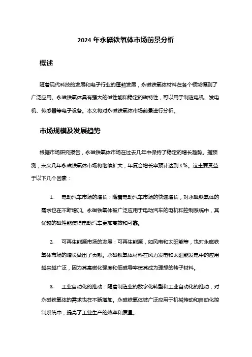 2024年永磁铁氧体市场前景分析