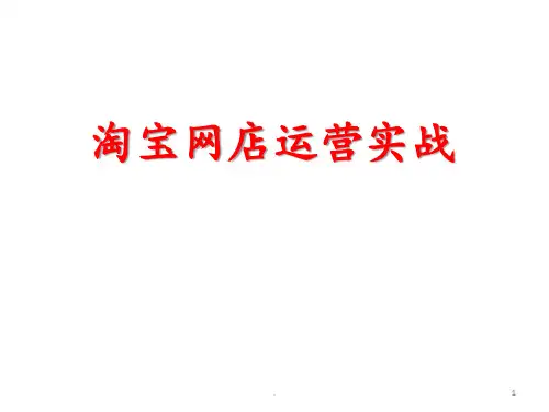 淘宝网店运营实战PPT课件