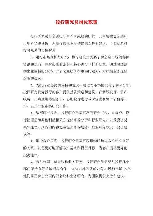 投行研究员岗位职责