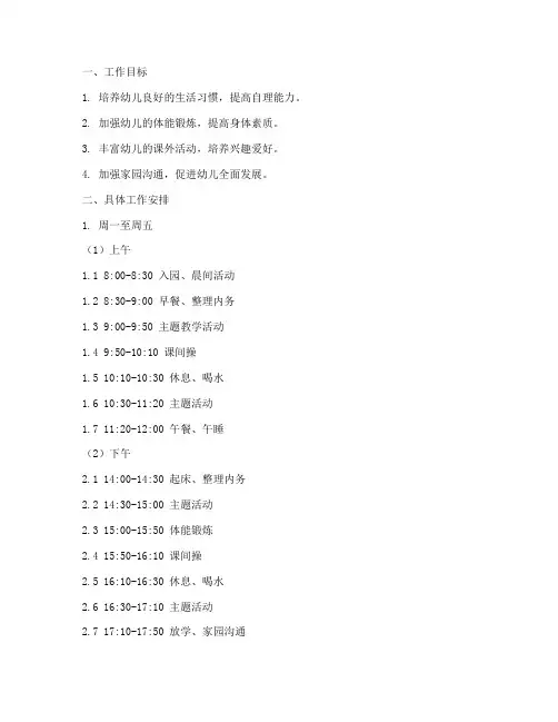 幼儿园第六周工作计划