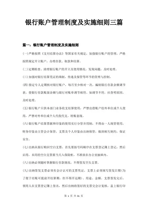 银行账户管理制度及实施细则三篇