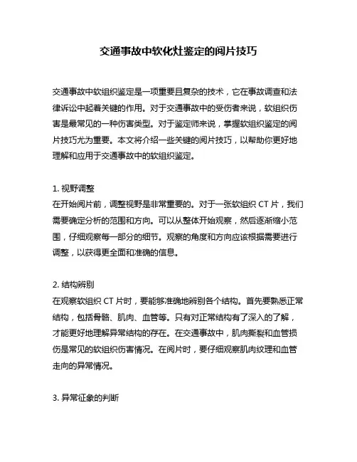 交通事故中软化灶鉴定的阅片技巧