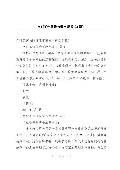 支付工伤保险待遇申请书(3篇)