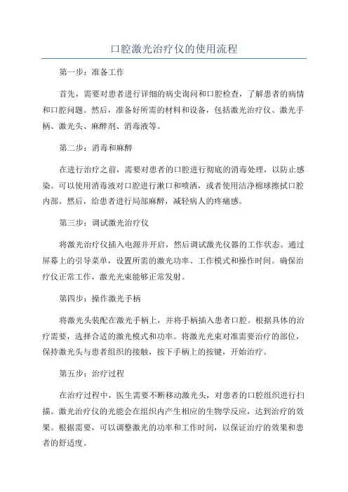 口腔激光治疗仪的使用流程