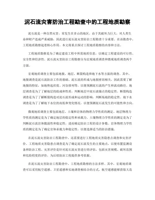 泥石流灾害防治工程勘查中的工程地质勘察