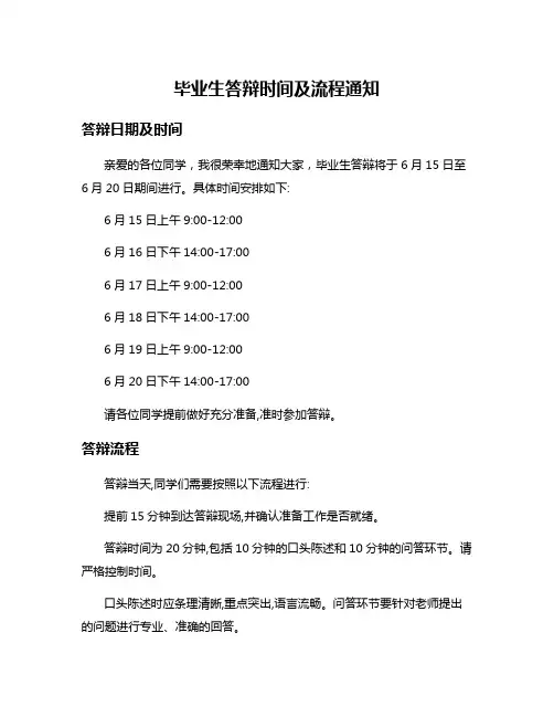 毕业生答辩时间及流程通知