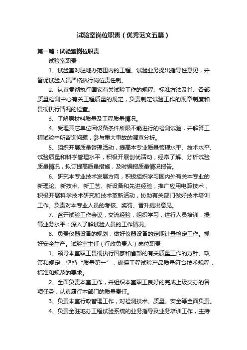试验室岗位职责（优秀范文五篇）