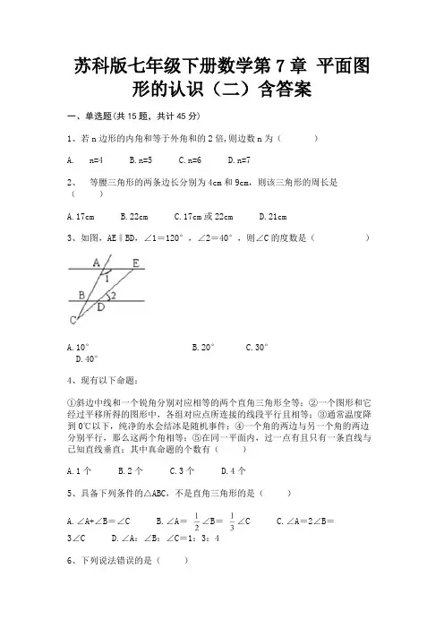 (基础题)苏科版七年级下册数学第7章 平面图形的认识(二)含答案