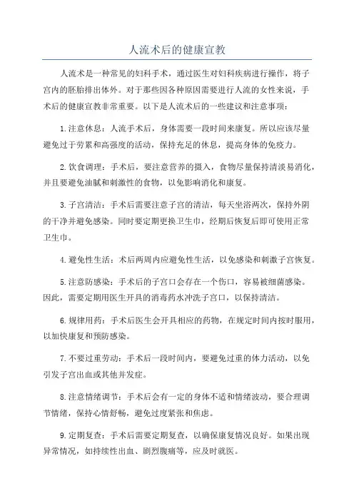 人流术后的健康宣教