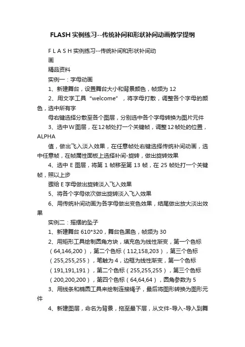 FLASH实例练习--传统补间和形状补间动画教学提纲