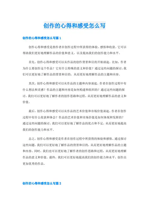 创作的心得和感受怎么写