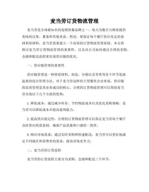 麦当劳订货物流管理