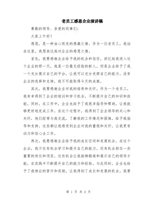 老员工感恩企业演讲稿