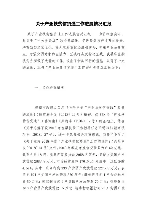 关于产业扶贫信贷通工作进展情况汇报