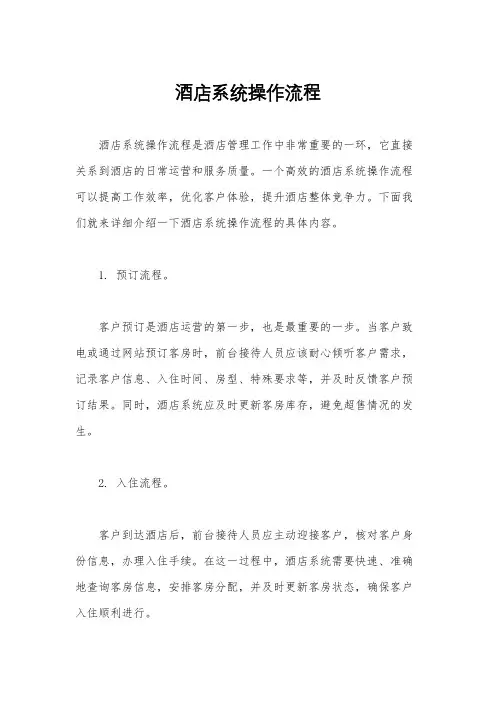 酒店系统操作流程