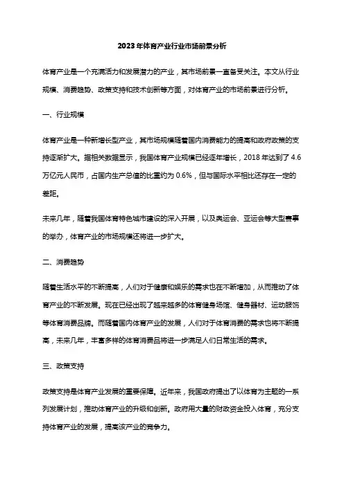 2023年体育产业行业市场前景分析