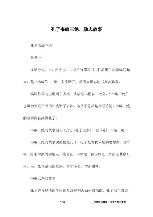 孔子韦编三绝,励志故事
