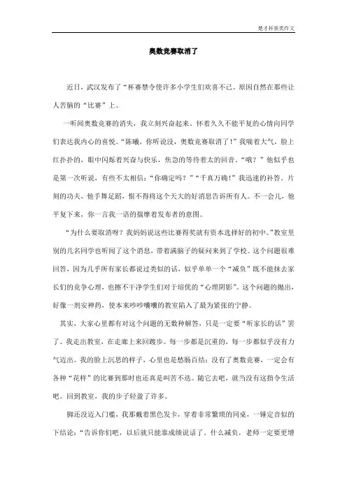 “楚才杯”获奖作文《奥数竞赛取消了 》五年级