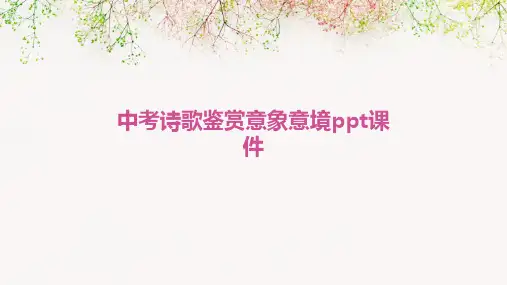 中考诗歌鉴赏意象意境ppt课件