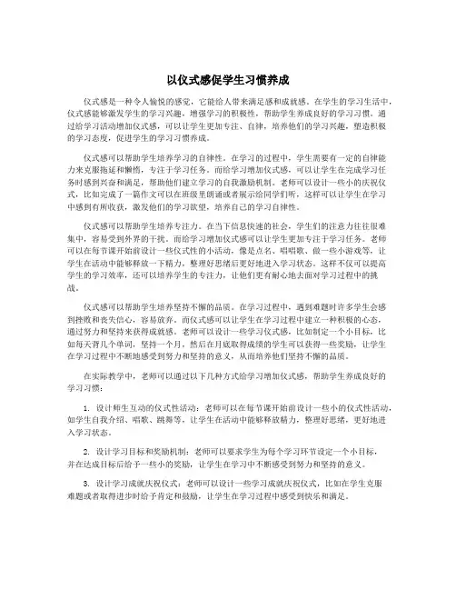 以仪式感促学生习惯养成