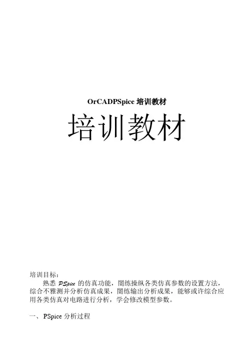 OrCADPSpice培训教材
