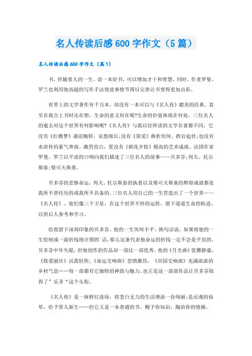 名人传读后感600字作文(5篇)