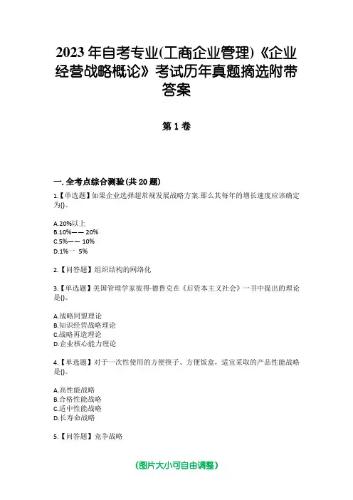 2023年自考专业(工商企业管理)《企业经营战略概论》考试历年真题摘选附带答案