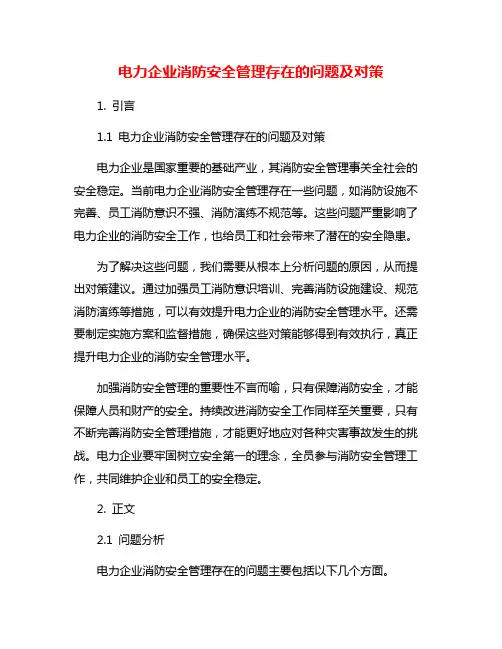 电力企业消防安全管理存在的问题及对策