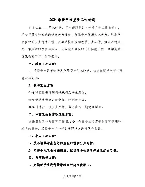 2024最新学校卫生工作计划(4篇)