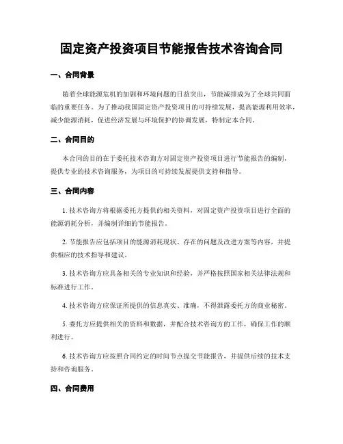 固定资产投资项目节能报告技术咨询合同