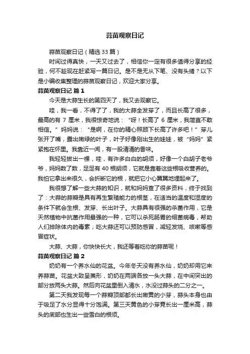 蒜苗观察日记（精选33篇）